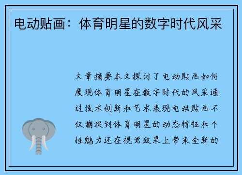电动贴画：体育明星的数字时代风采