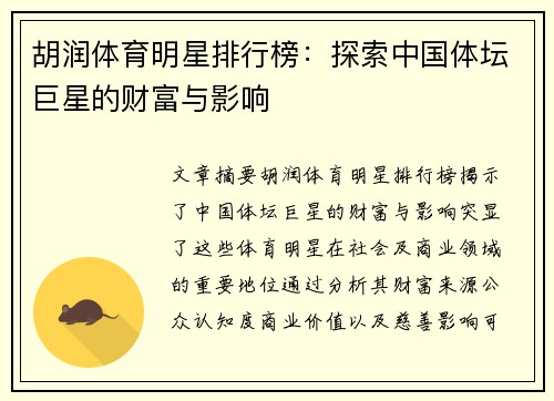 胡润体育明星排行榜：探索中国体坛巨星的财富与影响