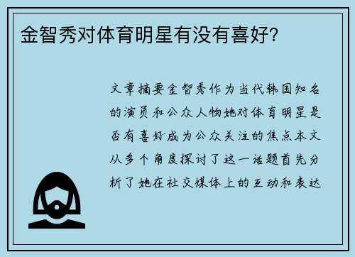 金智秀对体育明星有没有喜好？