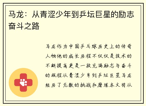 马龙：从青涩少年到乒坛巨星的励志奋斗之路