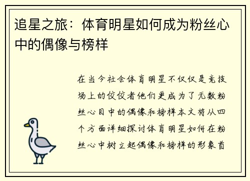 追星之旅：体育明星如何成为粉丝心中的偶像与榜样