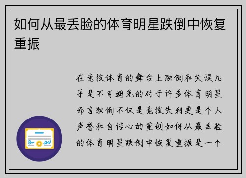 如何从最丢脸的体育明星跌倒中恢复重振 