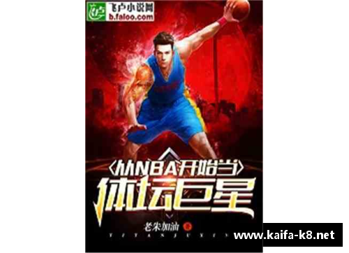 体育巨星化身传奇教练揭秘胜利背后的秘密和训练方法