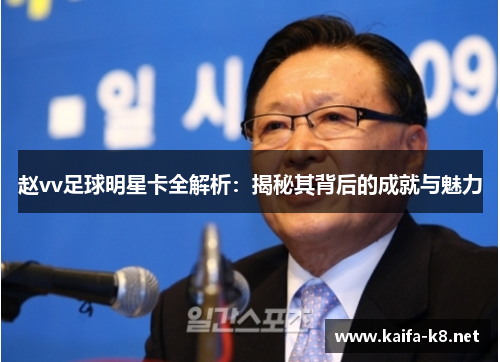 赵vv足球明星卡全解析：揭秘其背后的成就与魅力
