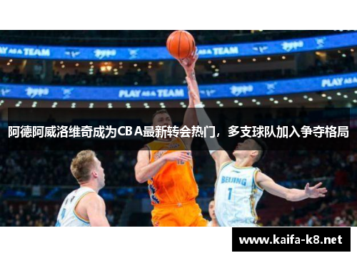 阿德阿威洛维奇成为CBA最新转会热门，多支球队加入争夺格局