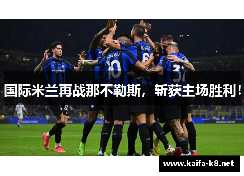国际米兰再战那不勒斯，斩获主场胜利！