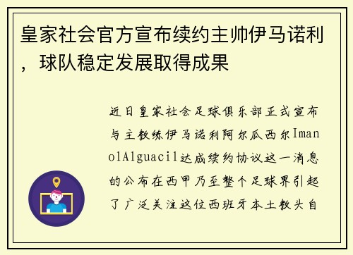 皇家社会官方宣布续约主帅伊马诺利，球队稳定发展取得成果