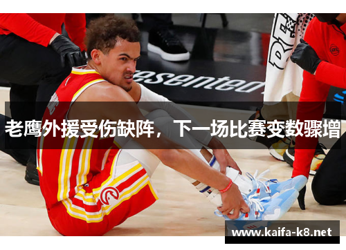 老鹰外援受伤缺阵，下一场比赛变数骤增
