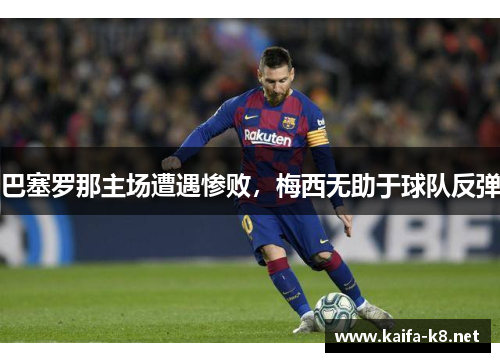 巴塞罗那主场遭遇惨败，梅西无助于球队反弹