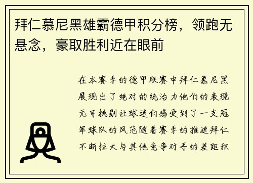 拜仁慕尼黑雄霸德甲积分榜，领跑无悬念，豪取胜利近在眼前