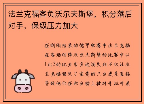 法兰克福客负沃尔夫斯堡，积分落后对手，保级压力加大