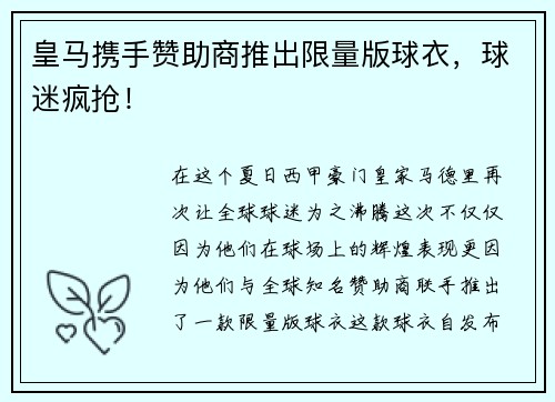 皇马携手赞助商推出限量版球衣，球迷疯抢！