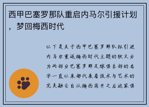 西甲巴塞罗那队重启内马尔引援计划，梦回梅西时代