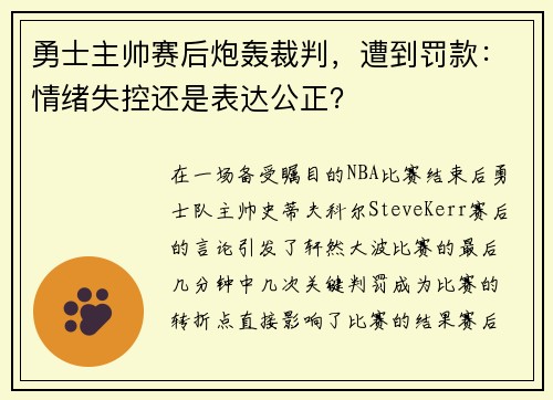 勇士主帅赛后炮轰裁判，遭到罚款：情绪失控还是表达公正？
