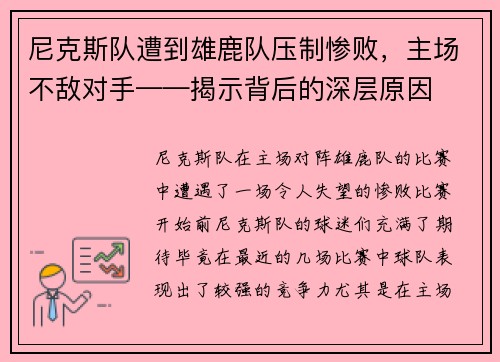 尼克斯队遭到雄鹿队压制惨败，主场不敌对手——揭示背后的深层原因