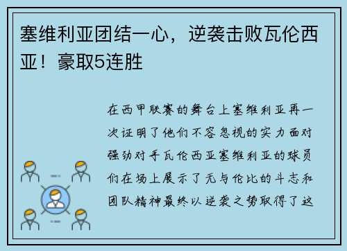 塞维利亚团结一心，逆袭击败瓦伦西亚！豪取5连胜
