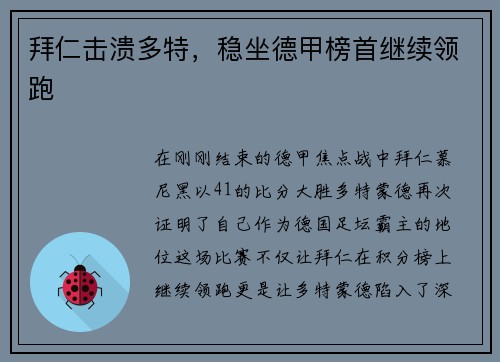 拜仁击溃多特，稳坐德甲榜首继续领跑