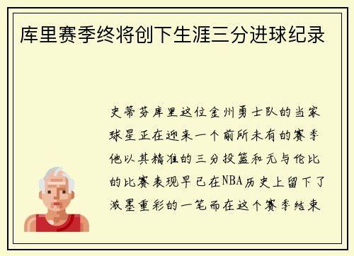库里赛季终将创下生涯三分进球纪录