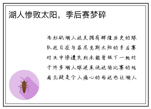 湖人惨败太阳，季后赛梦碎