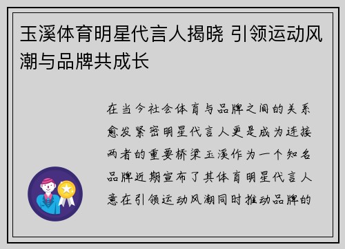 玉溪体育明星代言人揭晓 引领运动风潮与品牌共成长