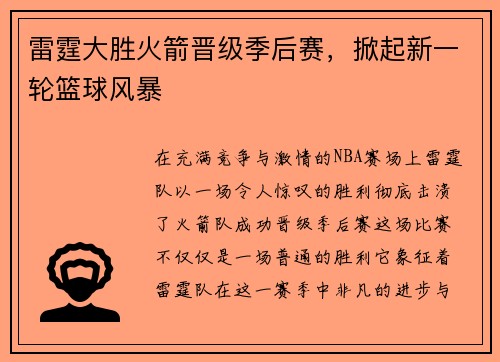 雷霆大胜火箭晋级季后赛，掀起新一轮篮球风暴