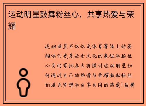 运动明星鼓舞粉丝心，共享热爱与荣耀