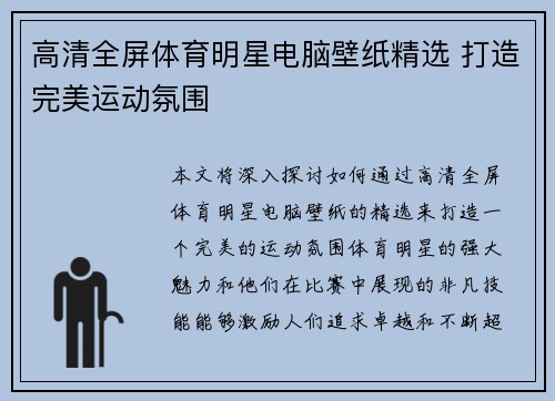 高清全屏体育明星电脑壁纸精选 打造完美运动氛围