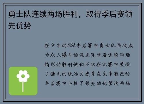 勇士队连续两场胜利，取得季后赛领先优势
