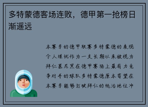 多特蒙德客场连败，德甲第一抢榜日渐遥远