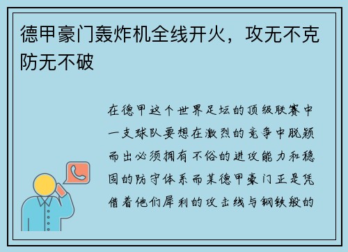 德甲豪门轰炸机全线开火，攻无不克防无不破