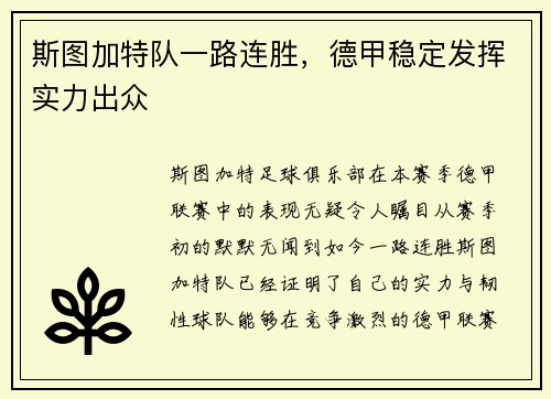 斯图加特队一路连胜，德甲稳定发挥实力出众