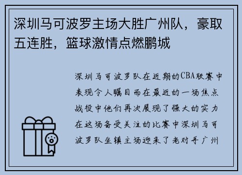深圳马可波罗主场大胜广州队，豪取五连胜，篮球激情点燃鹏城
