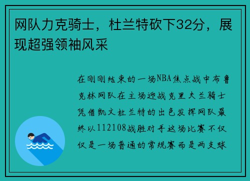 网队力克骑士，杜兰特砍下32分，展现超强领袖风采