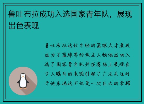 鲁吐布拉成功入选国家青年队，展现出色表现