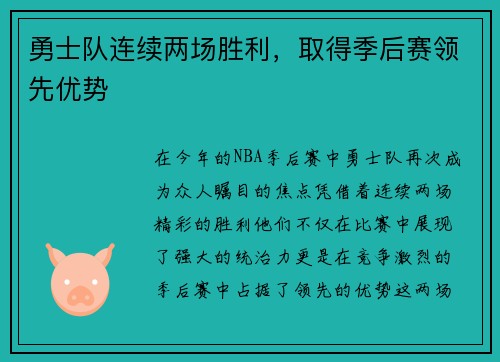 勇士队连续两场胜利，取得季后赛领先优势
