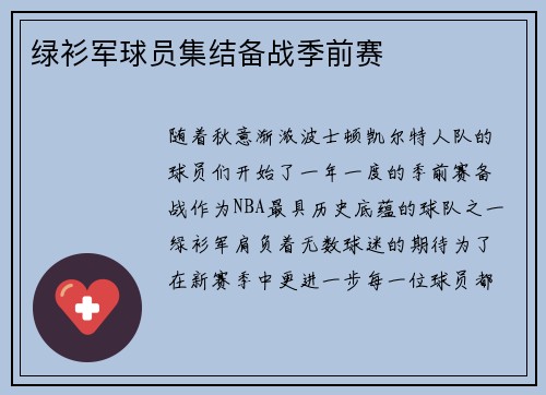 绿衫军球员集结备战季前赛