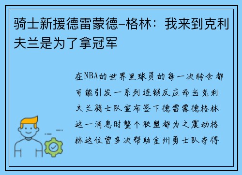 骑士新援德雷蒙德-格林：我来到克利夫兰是为了拿冠军