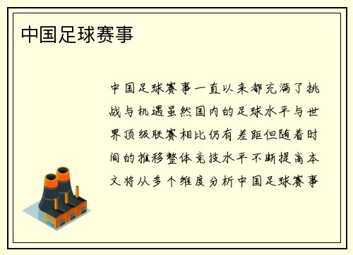中国足球赛事