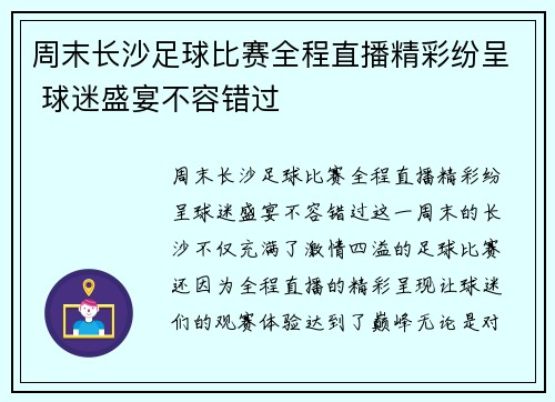 周末长沙足球比赛全程直播精彩纷呈 球迷盛宴不容错过