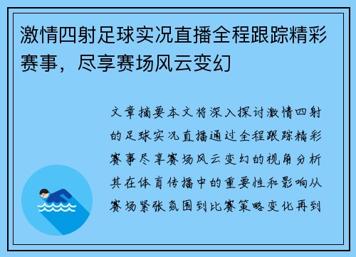 激情四射足球实况直播全程跟踪精彩赛事，尽享赛场风云变幻