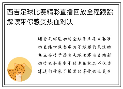 西吉足球比赛精彩直播回放全程跟踪解读带你感受热血对决