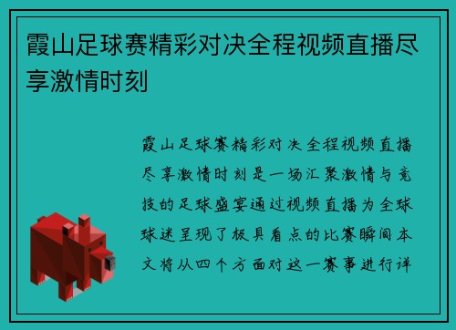 霞山足球赛精彩对决全程视频直播尽享激情时刻